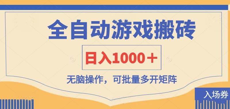 全自动游戏打金搬砖，日入1000＋，无脑操作可批量多开矩阵-菜菜网创