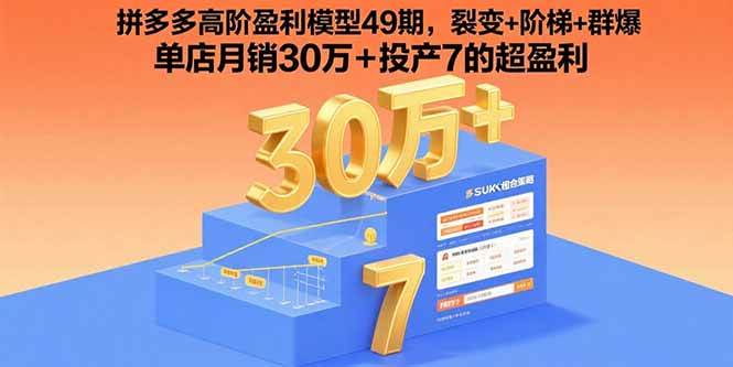 （15832期）拼多多高阶盈利模型49期，裂变+阶梯+群爆 单店月销30万+投产7的超盈利-菜菜网创