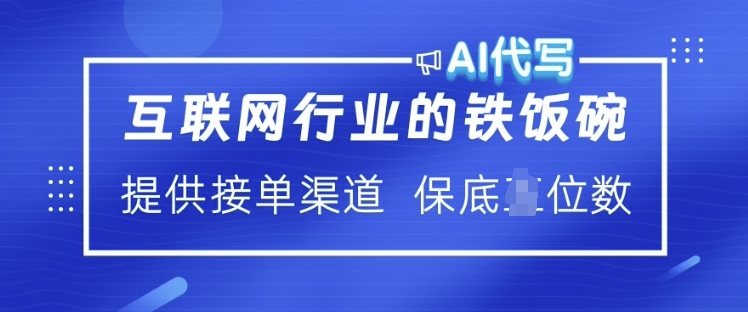 互联网行业的铁饭碗  AI代写 提供接单渠道 月入过W【揭秘】-菜菜网创