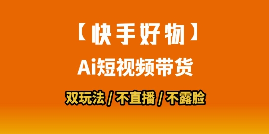 【快手好物】短视频带货，搬运拼接+数字人双玩法，操作简单，会玩手机就行-菜菜网创