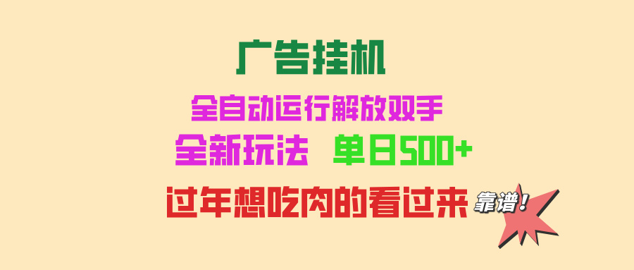广告挂机 全自动运行 单机500+ 可批量复制 玩法简单 小白新手上手简单 …-菜菜网创
