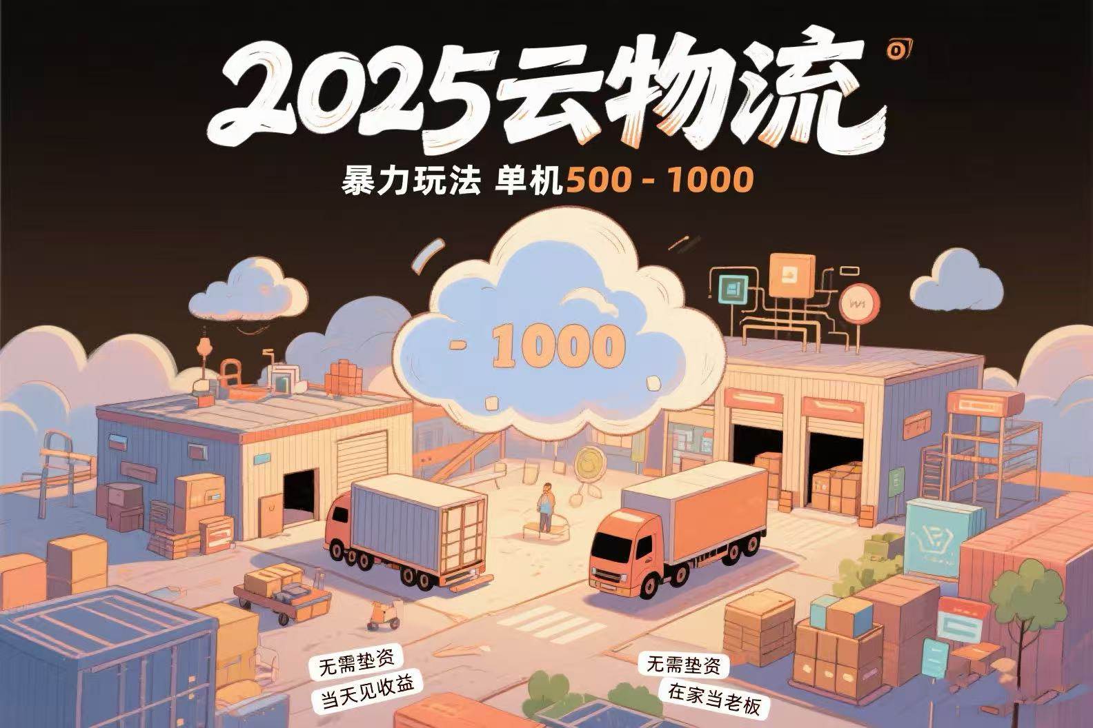 （15353期）云物流赚差价，项目纯利润500~1000，无需垫资，当天到账。不需要有车，…-菜菜网创