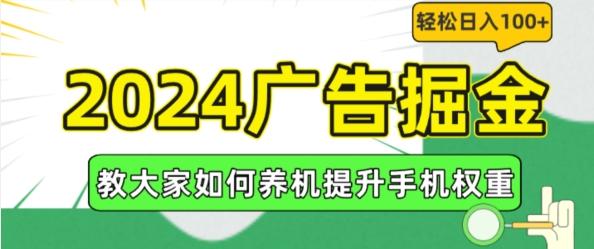 2024广告掘金，教大家如何养机提升手机权重，轻松日入100+【揭秘】-菜菜网创
