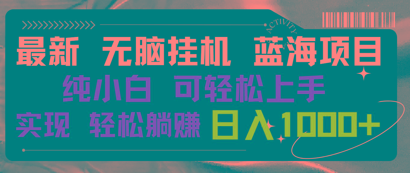 最新无脑挂机蓝海项目 纯小白可操作 简单轻松 有手就行 无脑躺赚 日入1000+-菜菜网创