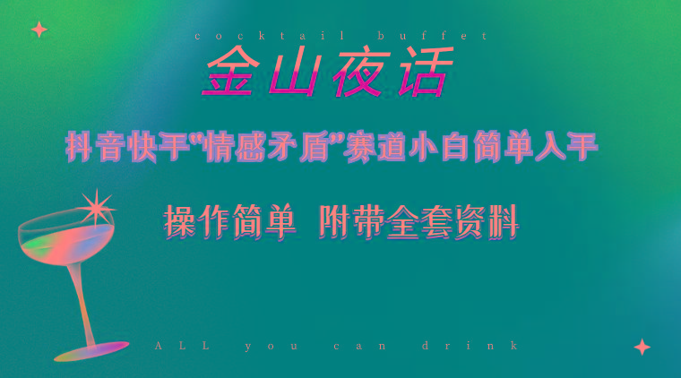 抖音快手“情感矛盾”赛道-金山夜话，话题自带流量虚拟变现-附200G资料-菜菜网创