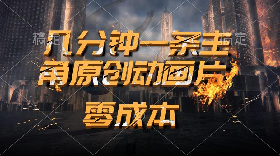 通过AI 制作主角原创动画片，几分钟一条原创视频，日入2000+-菜菜网创