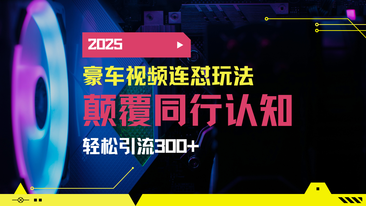 小红书靠豪车图文搬运日引200+创业粉，带项目日稳定变现5000+2025年最…-菜菜网创