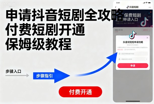 申请抖音短剧全攻略付费短剧开通，保姆级教程-菜菜网创