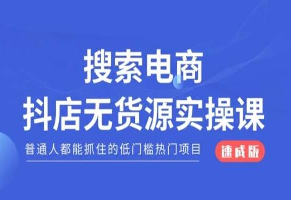 搜索电商抖店无货源必修课，普通人都能抓住的低门槛热门项目【速成版】-菜菜网创