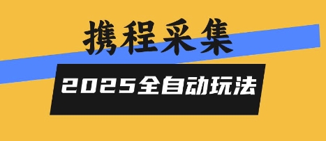 2025携程信息采集全自动玩法，高单价，零人工，全天开干【揭秘】-菜菜网创
