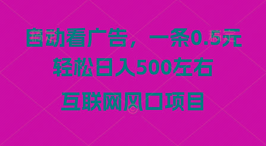 广告收益风口，轻松日入500+，新手小白秒上手，互联网风口项目-菜菜网创
