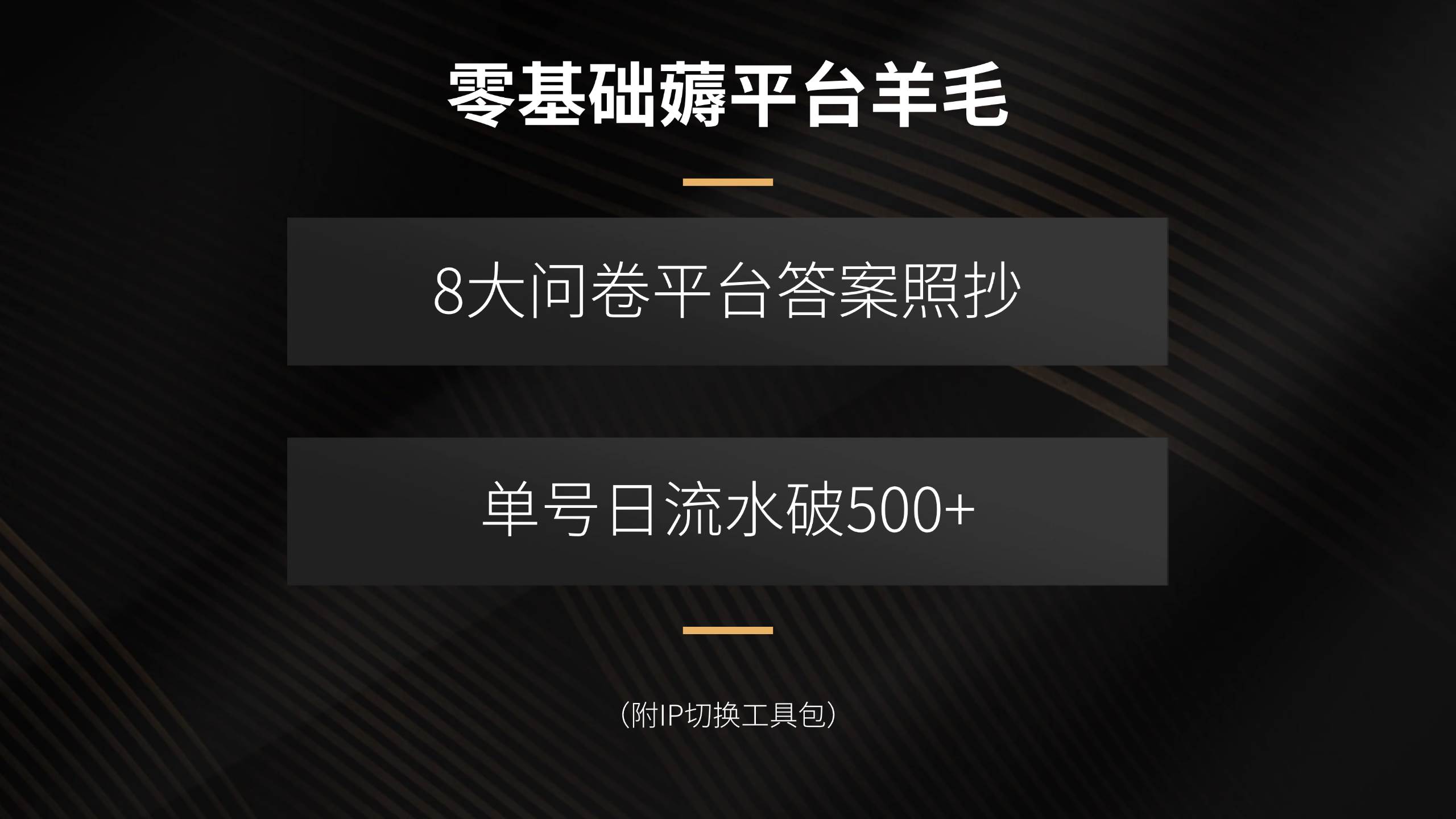 （15860期）零基础薅平台羊毛，8大问卷平台答案照抄，单号日流水破500+（附IP切换…-菜菜网创