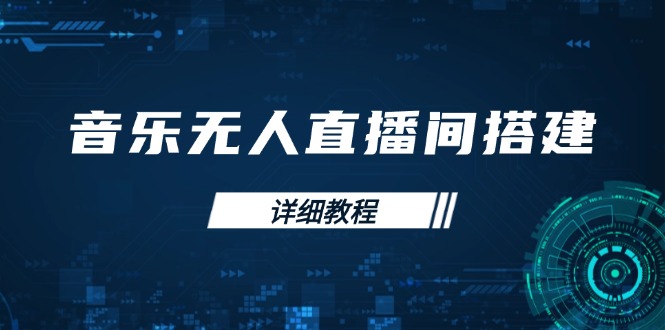 音乐无人直播间搭建全攻略，从背景歌单保存到直播开启，手机版电脑版操作-菜菜网创