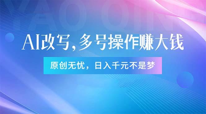头条新玩法：全自动AI指令改写，多账号操作，原创无忧！日赚1000+-菜菜网创