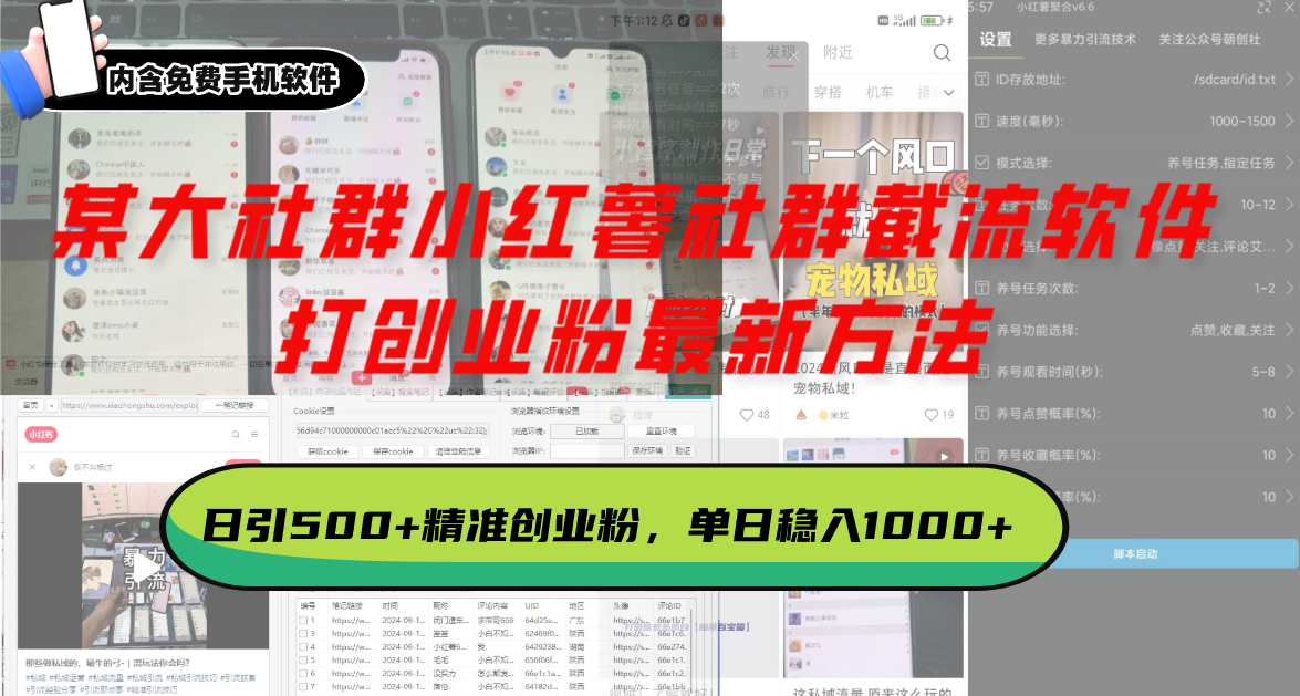 某大社群小红薯社群截流软件，打创业粉最新方法 日引500+创业，粉单日…-菜菜网创