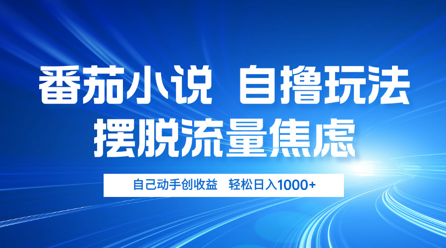 番茄小说自撸玩法 摆脱流量焦虑 日入1000+-菜菜网创