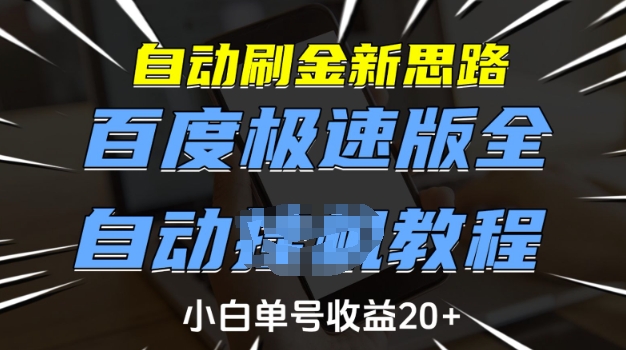 自动刷金新思路，百度极速版全自动教程，小白单号收益20+【揭秘】-菜菜网创