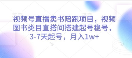 视频号直播卖书陪跑项目，视频号图书类目直搭间搭建起号稳号，3-7天起号，月入1w+-菜菜网创