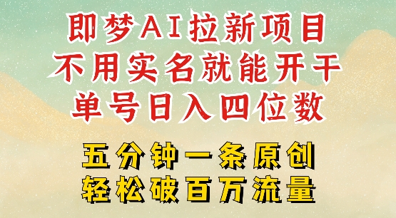 2025抖音新项目，即梦AI拉新，不用实名就能做，几分钟一条原创作品，全职干单日收益突破四位数-菜菜网创