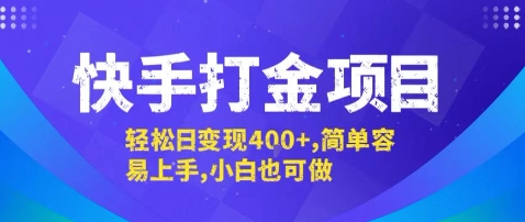 快手打金项目，轻松日变现4张+，简单容易上手，小白也可做【揭秘】-菜菜网创