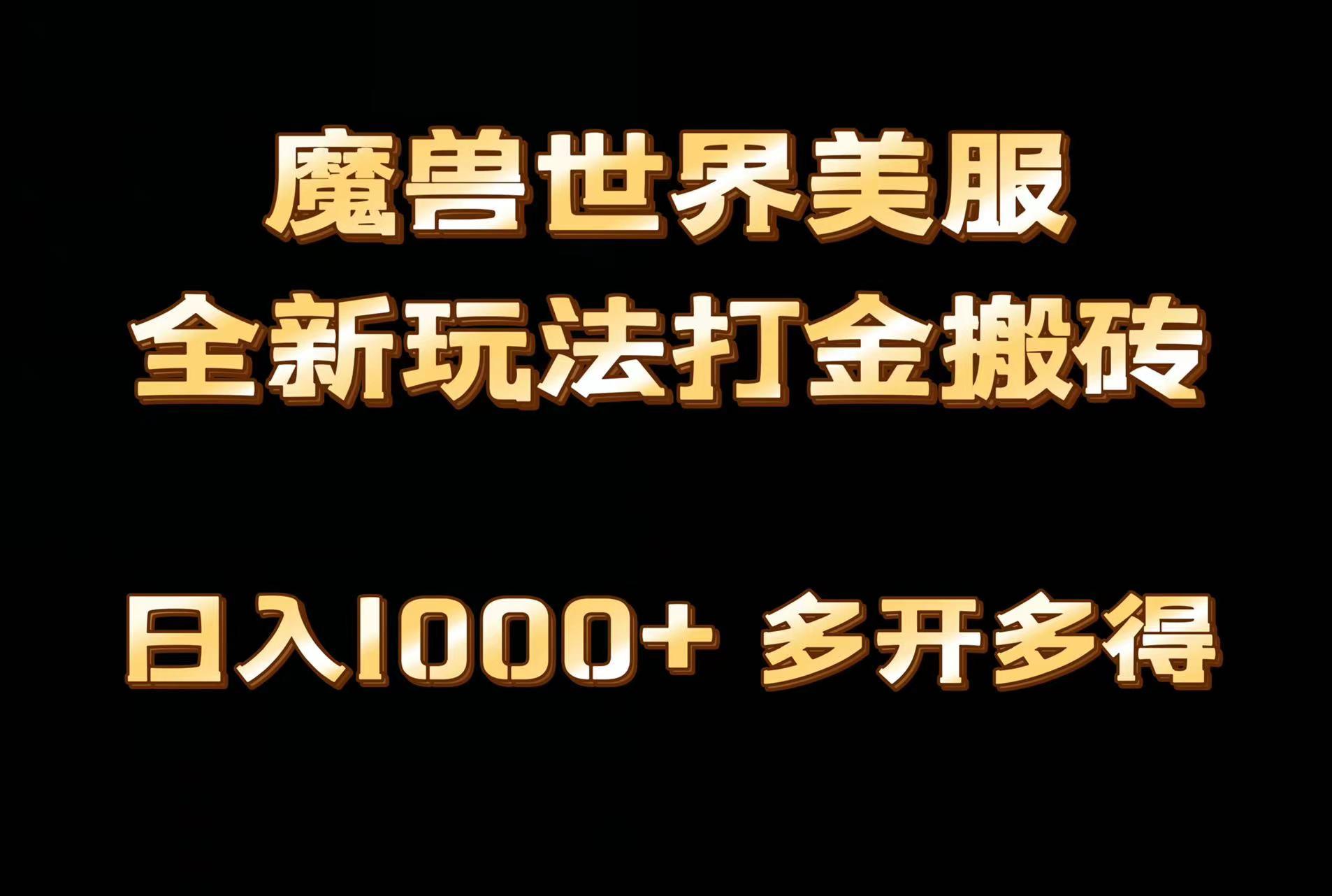全网首发魔兽世界美服全自动打金搬砖，日入1000+，简单好操作，保姆级教学-菜菜网创
