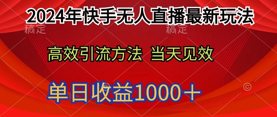 (9703期)2024年快手无人直播最新玩法轻松日入1000＋-菜菜网创