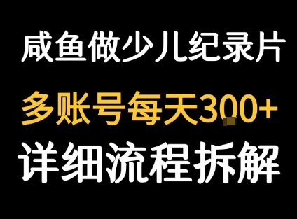 闲鱼卖纪录片1单3块钱 1天几十单-菜菜网创