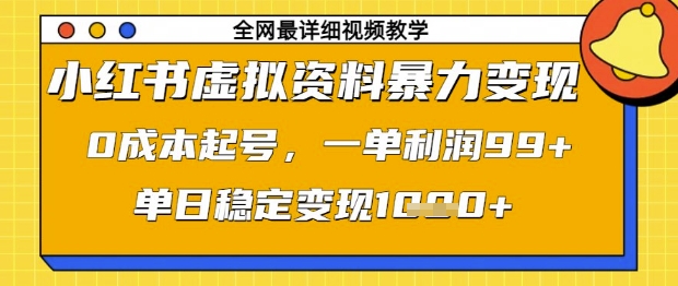 小红书虚拟资料暴力变现，0成本起号，一单利润99，单日稳定变现1k【揭秘】-菜菜网创