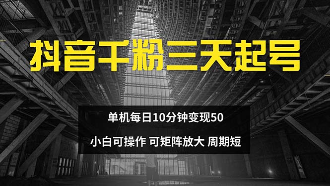抖音千粉计划三天起号 单机每日10分钟变现50 小白就可操作 可矩阵放大-菜菜网创