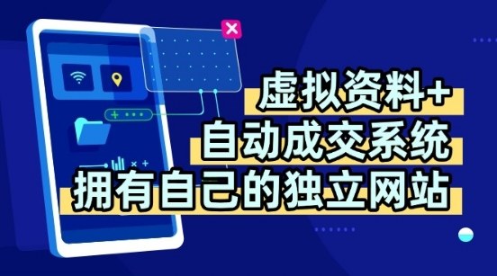 虚拟资料+独创全自动成交系统，拥有自己的独立网站，多平台教学，拥有多个渠道，日躺2张【揭秘】-菜菜网创