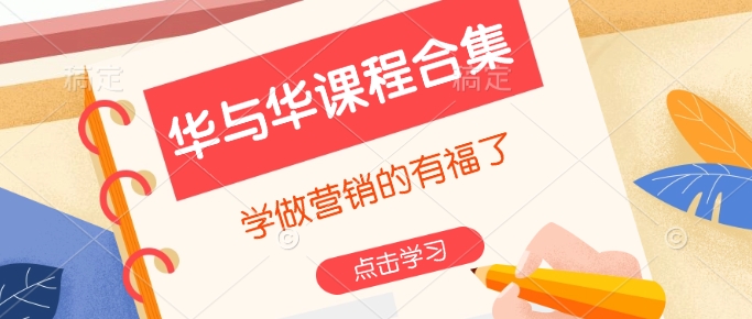 华与华课程合集，​学做营销的有福了-菜菜网创