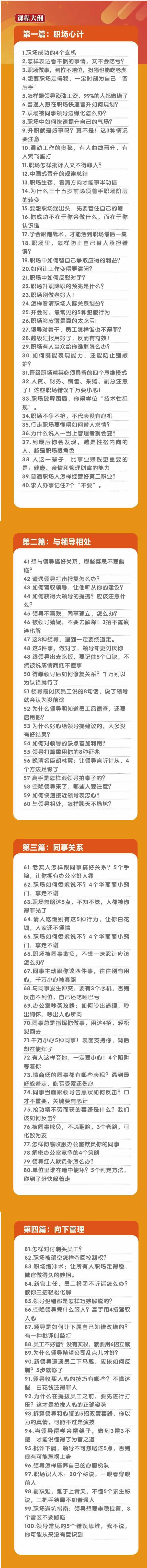 (8540期)职场-谋略100讲：多长点心眼少走点弯路(100节视频课)-菜菜网创