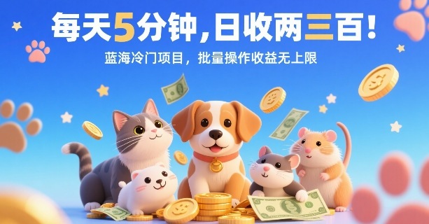 每天5分钟，日收两三张，蓝海冷门项目，批量操作收益无上限-菜菜网创