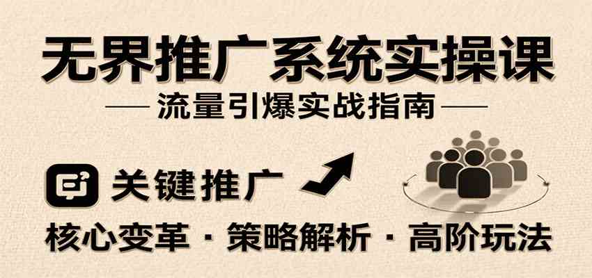 无界推广系统实操课，讲核心变革、各推广策略及高阶玩法引爆流量，助力运营进阶-菜菜网创