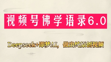 视频号佛学禅语6.0，用Deepseek+即梦ai，做纯原创视频，新手小白，也能月入1W+-菜菜网创