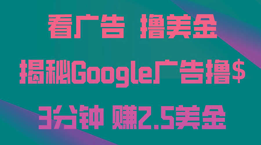 看广告，撸美金！3分钟赚2.5美金！日入200美金不是梦！揭秘Google广告…-菜菜网创