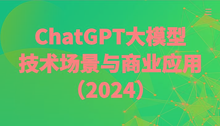 ChatGPT大模型，技术场景与商业应用(2024)带你深入了解国内外大模型生态-菜菜网创