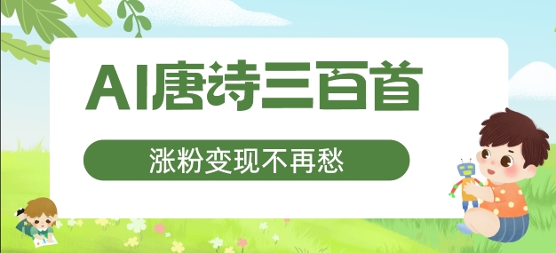 AI唐诗三百首，涨粉变现不再愁，非常适合宝妈的副业【揭秘】-菜菜网创