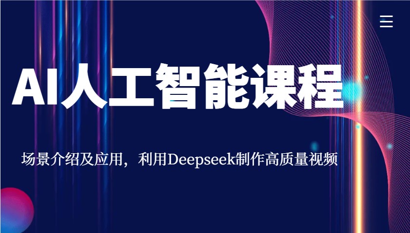 AI人工智能课程，场景介绍及应用，利用Deepseek制作高质量视频-菜菜网创