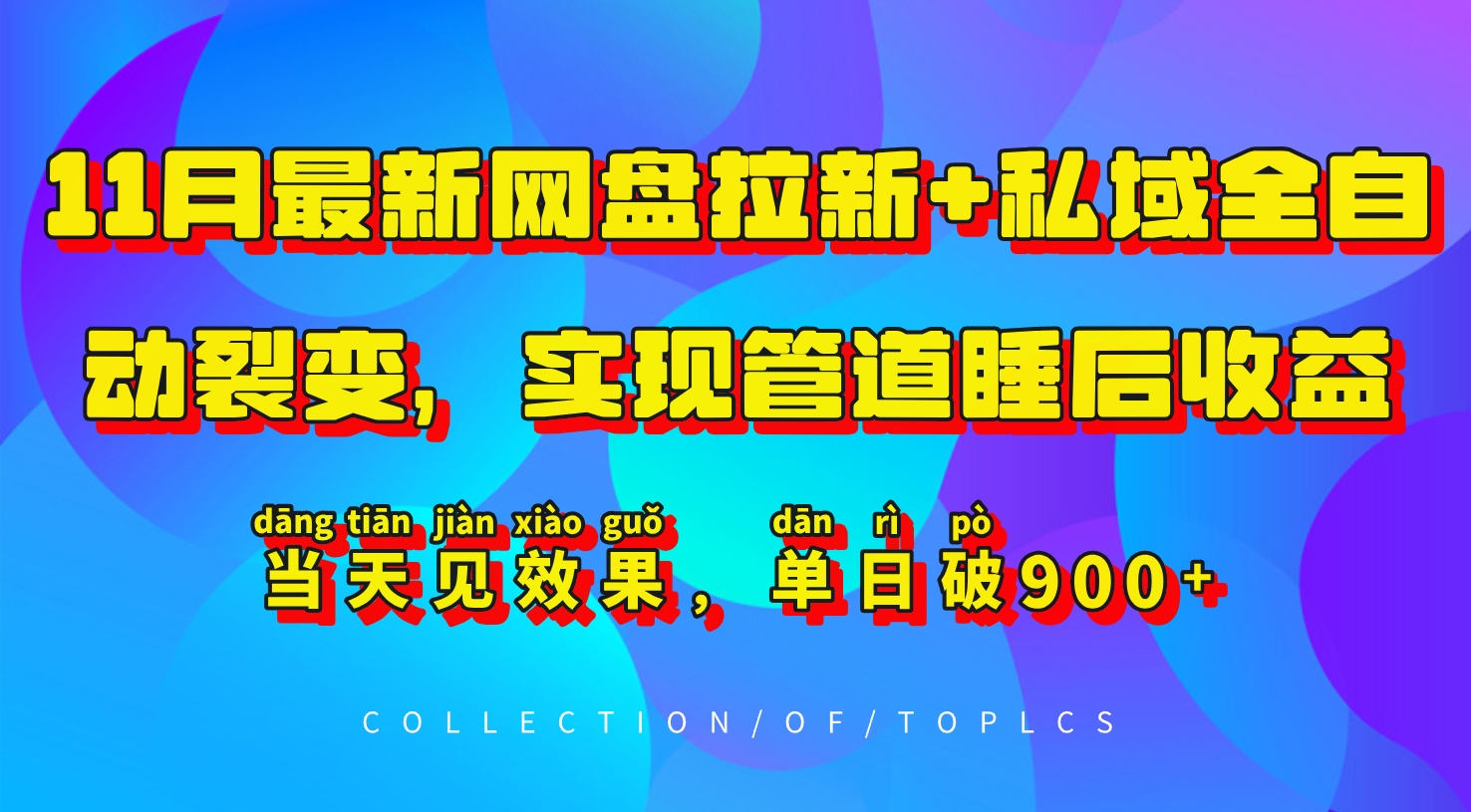 11月最新网盘拉新+私域全自动裂变，实现管道睡后收益，当天见效果，单日破900+-菜菜网创