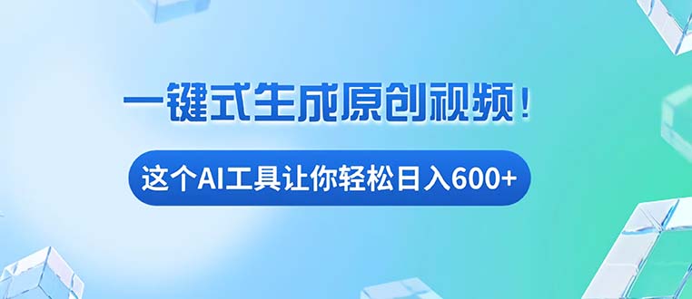 免费AI工具揭秘：手机电脑都能用，小白也能轻松日入600+-菜菜网创