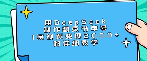用DeepSeek制作翻页书单号，1条视频变现上千，附详细教学-菜菜网创