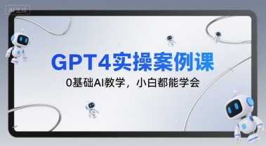 GPT4实操案例课，0基础AI教学，小白都能学会-菜菜网创
