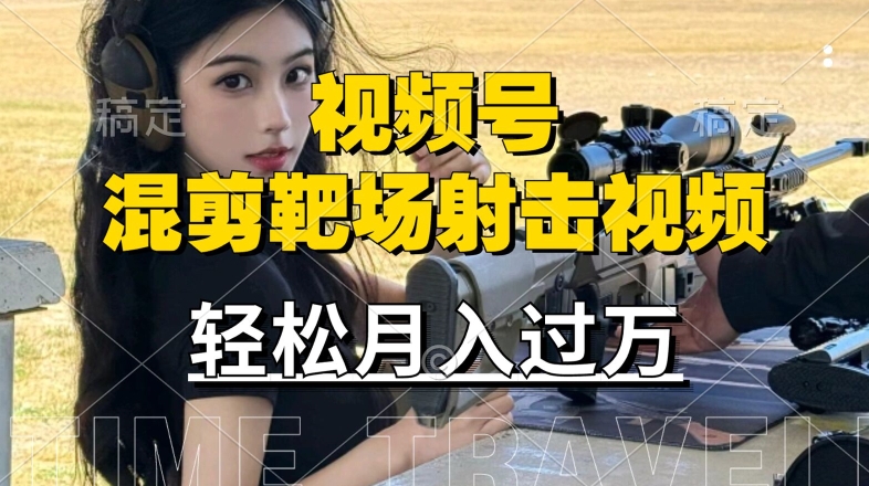 利用海外靶场射击视频，赚视频号分成收益，操作简单，适合宝妈，上班族【揭秘】-菜菜网创