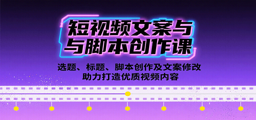 短视频文案与脚本创作课：选题、标题、脚本创作及文案修改等助力打造优质视频内容-菜菜网创