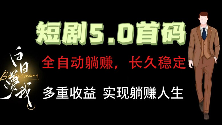 全自动元点短剧掘金分红项目，正规公司，管道收益无上限！轻松日入300+-菜菜网创