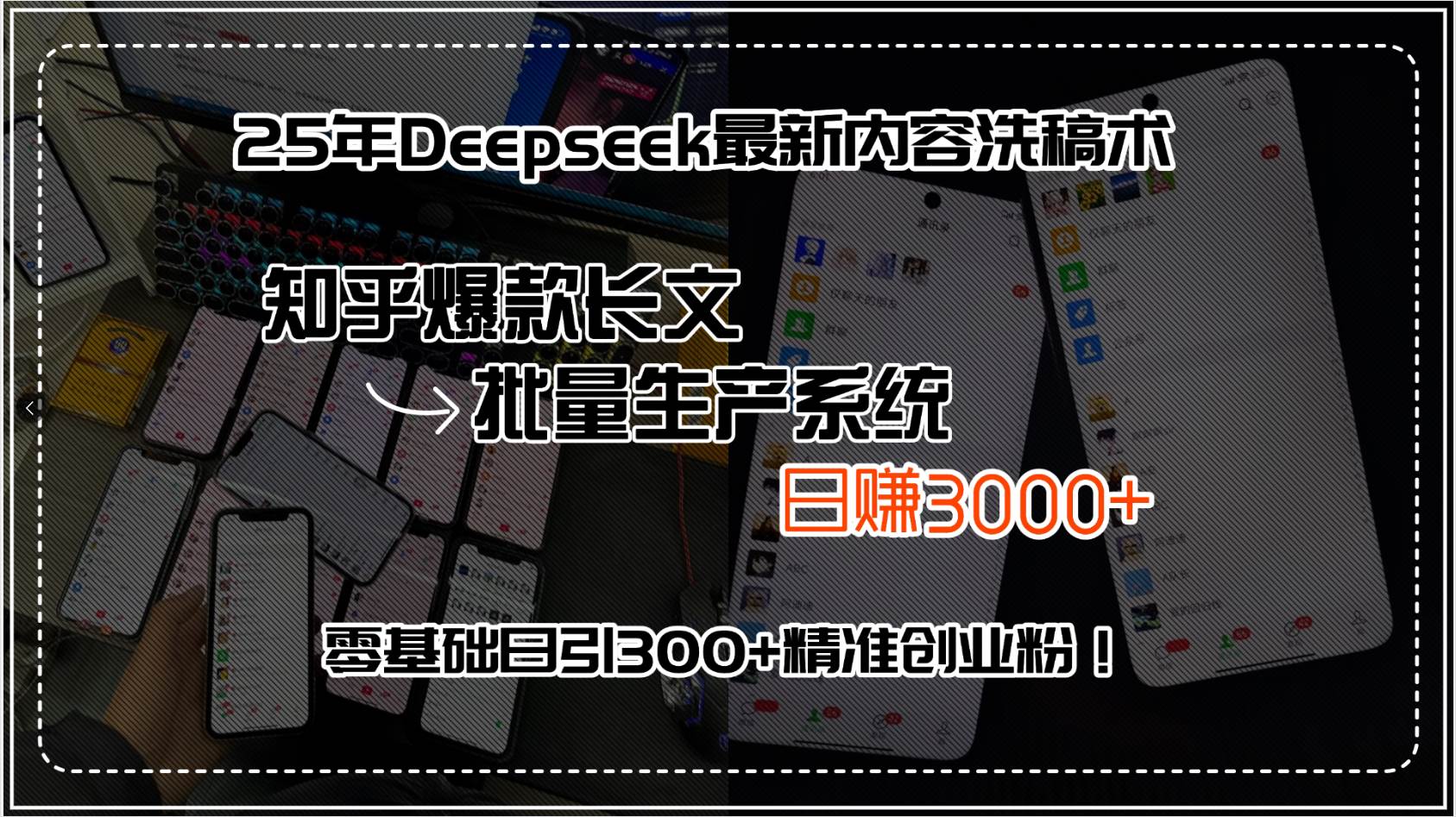 （15500期）25年Deepseek最新内容洗稿术，知乎爆款长文批量生产系统，日赚3000+，…-菜菜网创