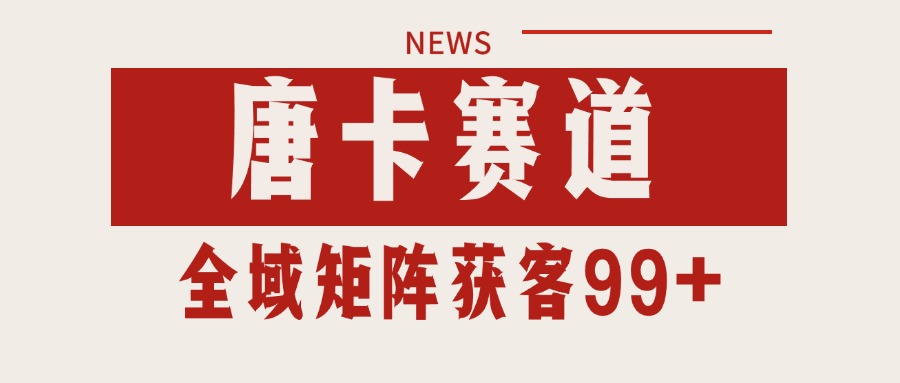 唐卡赛道私域引流获客 自热矩阵SOP日引流99+精准客资-菜菜网创