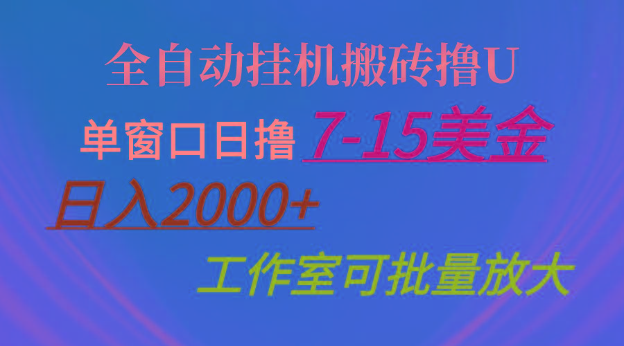 全自动挂机搬砖撸U，单窗口日撸7-15美金，日入2000+，可个人操作，工作…-菜菜网创