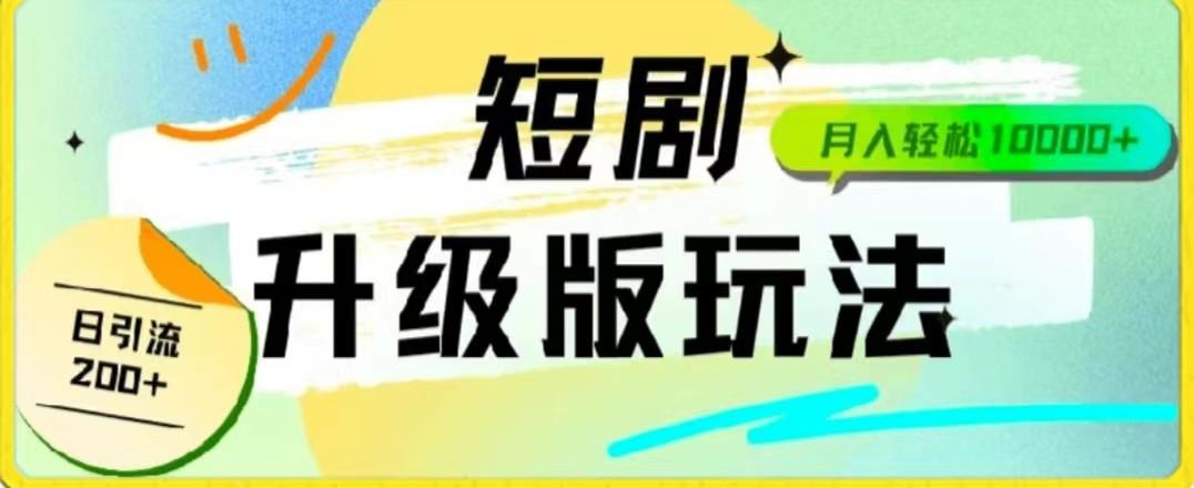 24年短剧全新升级版，机器人自动发短剧，一单9.9，一个群轻松变现4900+-菜菜网创